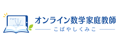 オンライン数学家庭教師こばやしくみこ